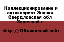 Коллекционирование и антиквариат Значки. Свердловская обл.,Заречный г.